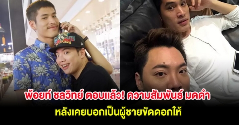 พ้อยท์ ชลวิทย์ ตอบเเล้ว! ความสัมพันธ์ มดดำ คชาภา หลังเคยบอกเป็นผู้ชายขัดดอกให้