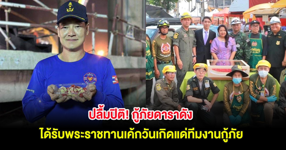 ปลื้มปิติ! กู้ภัยดาราดัง ได้รับพระราชทานเค้กวันเกิดแด่ทีมงานกู้ภัย