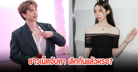 อุ๊ย! ชาวเน็ตจับตาเลิกกันแล้ว ตงตง-สาลี่ หลังสังเกตเห็นลบรูปคู่ออกเกลี้ยง