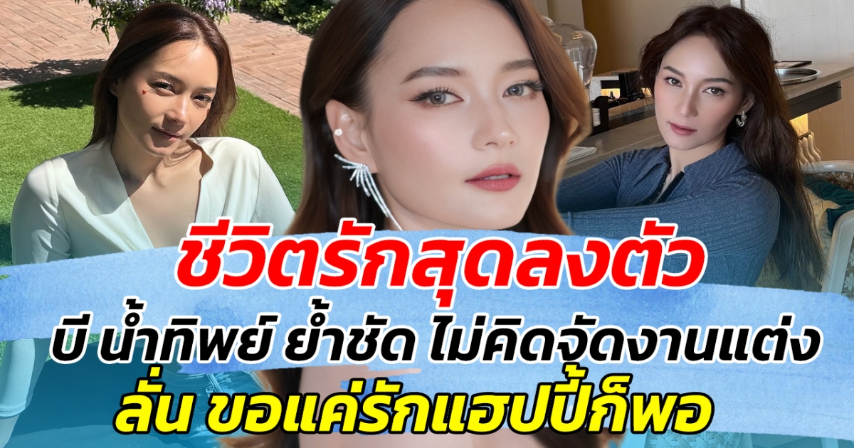 ชีวิตรักสุดลงตัว บี น้ำทิพย์ ย้ำชัด ไม่คิดจัดงานแต่ง ลั่น ขอแค่รักแฮปปี้ก็พอ