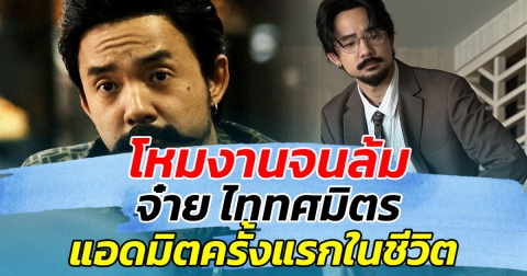 โหมงานจนล้ม!! จ๋าย ไททศมิตร แอดมิตครั้งแรกในชีวิต