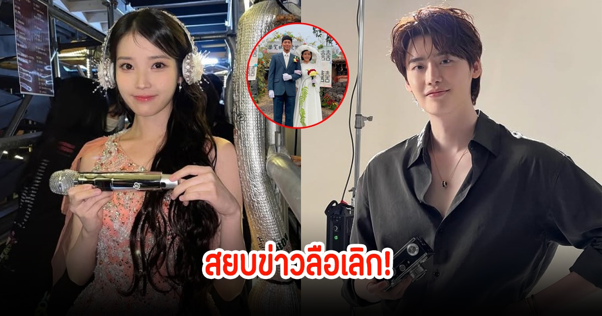 สยบข่าวลือเลิก! ไอยู เผยถึง อีจงซอก หลังซีรีส์ออนแอร์แล้ว