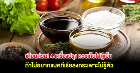 เตือนด่วน! 4 เครื่องปรุง ควรเก็บใส่ตู้เย็น ถ้าไม่อยากแบคทีเรียลงกระเพาะไม่รู้ตัว