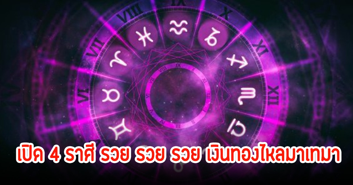 เปิด 4 ราศี ประจำเดือนเม.ย.2568  รวย รวย รวย เงินทองไหลมาเทมา