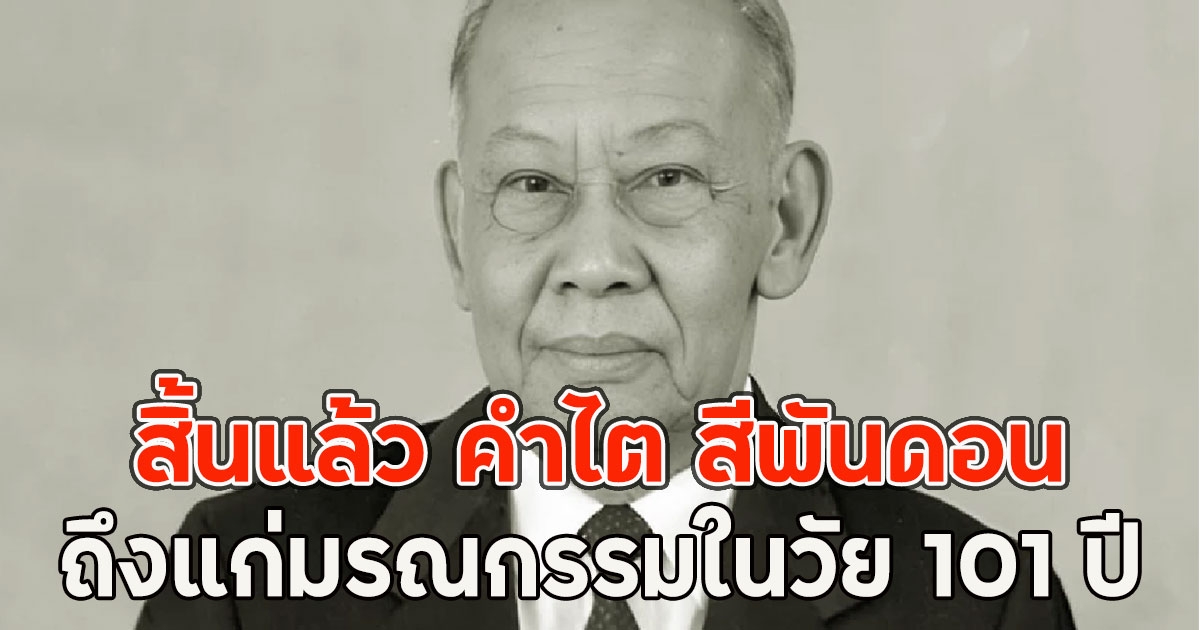 สิ้นแล้ว คำไต สีพันดอน ถึงแก่มรณกรรมในวัย 101 ปี