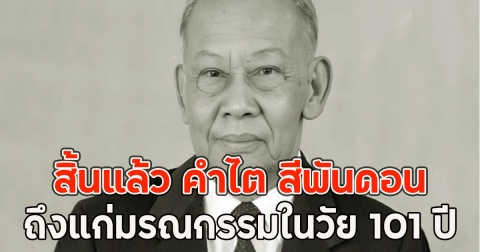 สิ้นแล้ว คำไต สีพันดอน ถึงแก่มรณกรรมในวัย 101 ปี