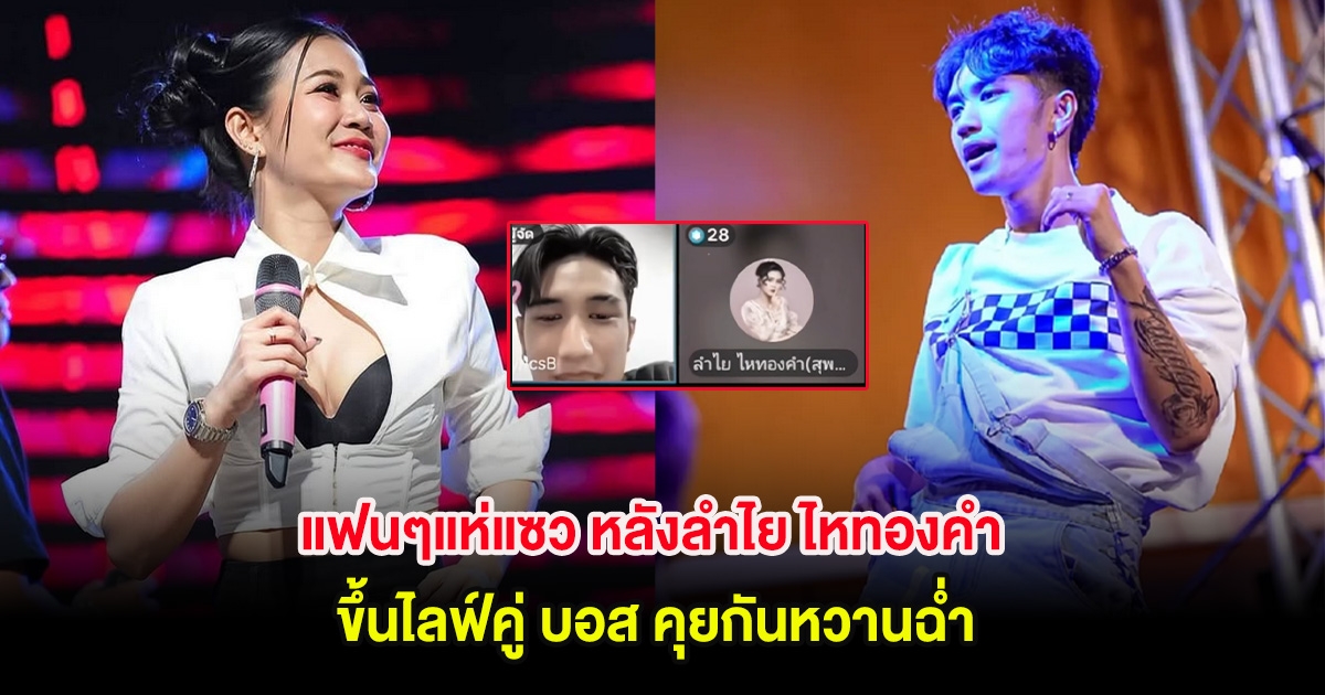 แฟนๆแห่แซว หลังลำไย ไหทองคำ ขึ้นไลฟ์คู่ บอส คุยหวานมาก
