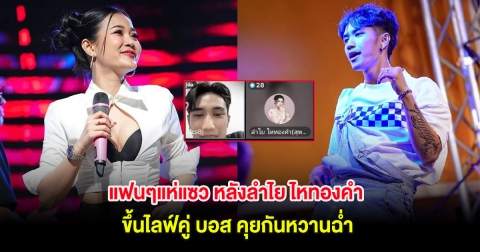 แฟนๆแห่แซว หลังลำไย ไหทองคำ ขึ้นไลฟ์คู่ บอส คุยหวานมาก