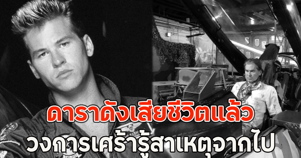 ดาราดังเสียชีวิตแล้ว วงการเศร้ารู้สาเหตุจากไป