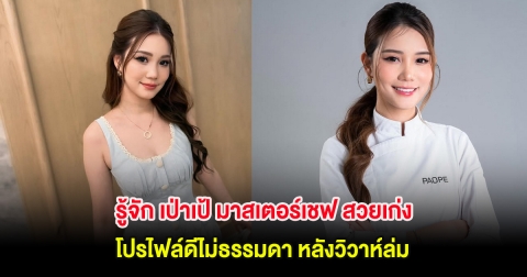 รู้จัก เป่าเป้ มาสเตอร์เชฟ สวยเก่ง โปรไฟล์ดีไม่ธรรมดา หลังวิวาห์ล่ม