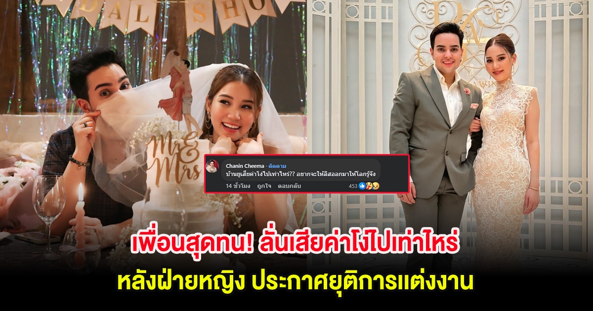 เพื่อนสุดทน! ลั่นเสียค่าโง่ไปเท่าไหร่ หลังฝ่ายหญิง ประกาศยุติการเเต่งงาน