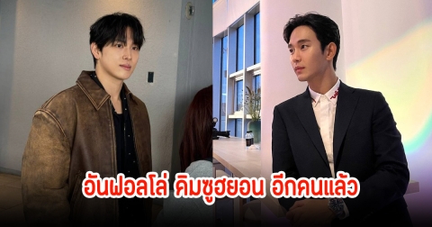 ไม่ไหว! พระเอกดัง อันฟอลโล่ คิมซูฮยอน อีกคนแล้ว เคลื่อนไหวล่าสุดหลังแฟนคลับถล่มหนัก