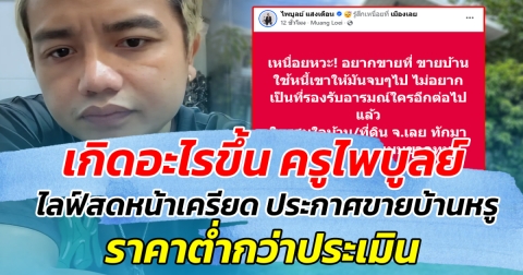 เกิดอะไรขึ้น ครูไพบูลย์ ไลฟ์สดหน้าเครียด ประกาศขายบ้านหรู ราคาต่ำกว่าประเมิน