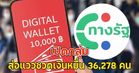 เปิดกลุ่ม ส่อแววชวดเงินหมื่น 36,278 คน เงินดิจิทัลเฟส 2