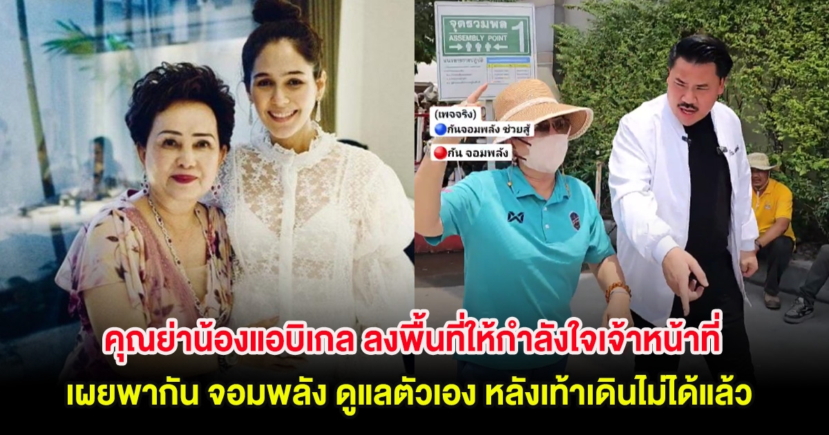 คุณย่าน้องแอบิเกล ลงพื้นที่ให้กำลังใจเจ้าหน้าที่ เผยพากัน จอมพลัง ดูแลตัวเอง หลังเท้าเดินไม่ได้แล้ว