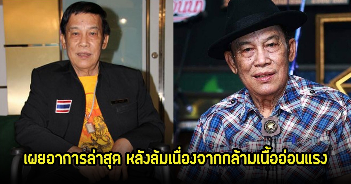 ชาย เมืองสิงห์ เผยสุขภาพล่าสุด หลังลื่นล้ม