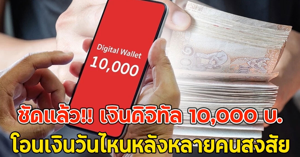 ชัดแล้ว!! เงินดิจิทัล 10,000 บ.โอนเงินวันไหนหลังหลายคนสงสัย