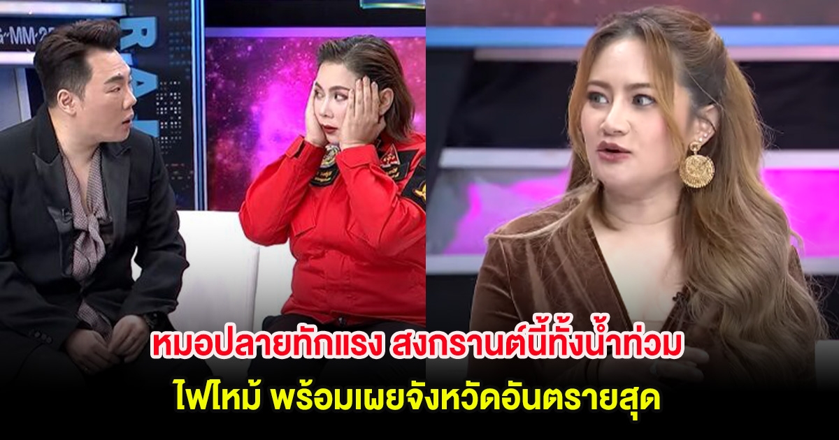 หมอปลายทักแรง สงกรานต์นี้ทั้งน้ำท่วม ไฟไหม้ พร้อมเผยจังหวัดอันตรายสุด