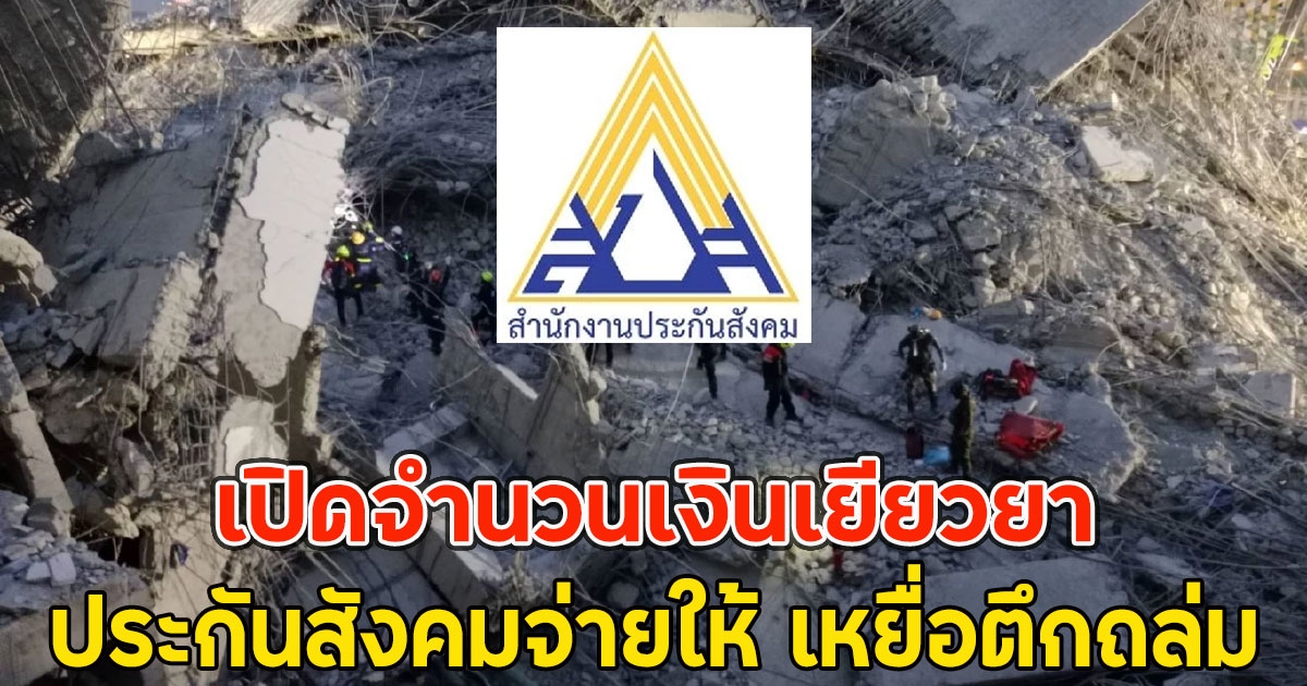 เปิดจำนวนเงินเยียวยา ประกันสังคมจ่ายให้ เหยื่อตึกถล่ม