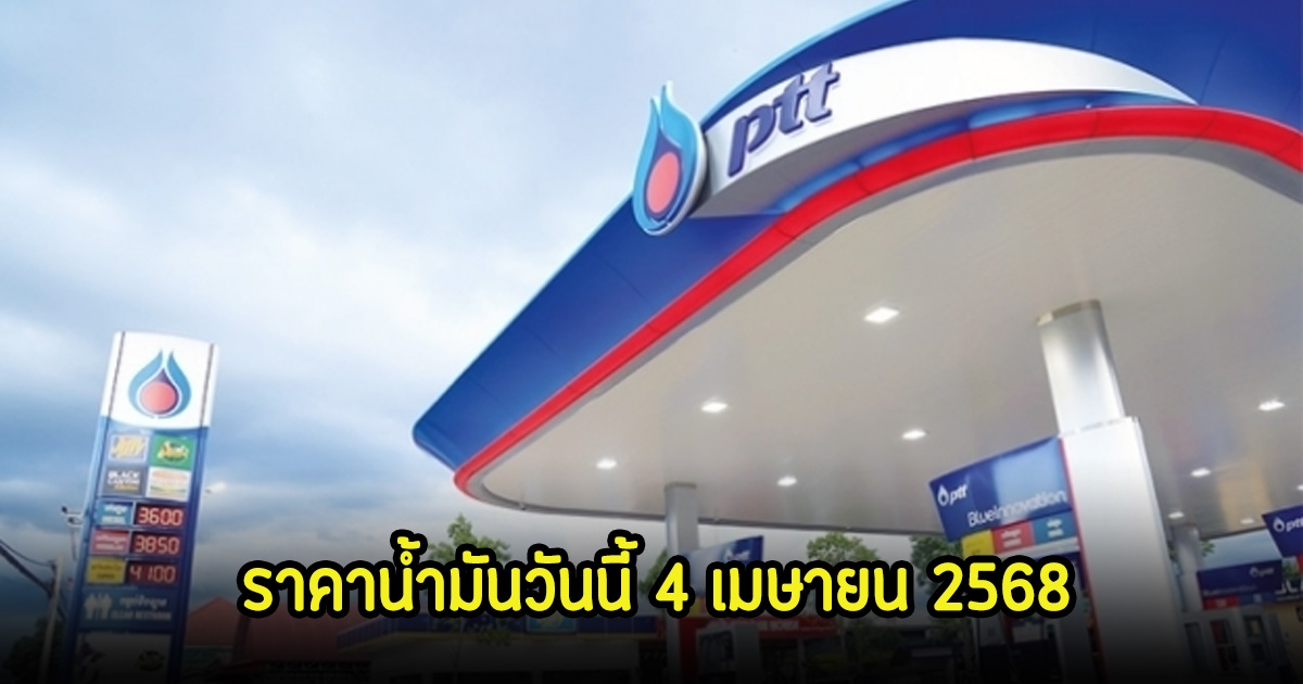 ราคาน้ำมันวันนี้ 4 เมษายน 2568