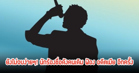 ยังไม่จบง่ายๆ! นักร้องชื่อดังคนเดิม ฟ้อง อดีตเมีย อีกครั้ง ชาวเน็ตแห่คอมเมนต์สนั่น