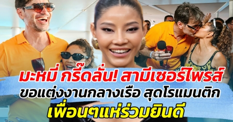 มะหมี่ กรี๊ดลั่น! สามีเซอร์ไพรส์ ขอแต่งงานกลางเรือ สุดโรแมนติก เพื่อนๆแหร่วมยินดี