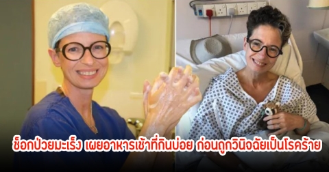 แพทย์หญิง วัย 40 ปี ช็อกป่วยมะเร็ง เผยอาหารเช้าที่กินบ่อย ก่อนถูกวินิจฉัยเป็นโรคร้าย เป็นเมนูยอดฮิตมาก