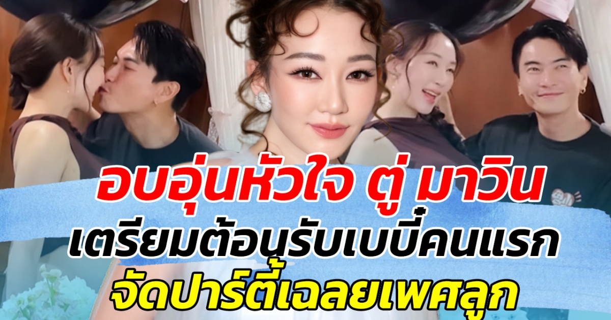 อบอุ่นหัวใจ ตู่ มาวิน เตรียมต้อนรับเบบี๋คนแรก จัดปาร์ตี้เฉลยเพศลูก ทายาทรุ่น 4 มาลีนนท์ มาแล้ว!!