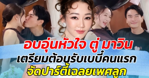 อบอุ่นหัวใจ ตู่ มาวิน เตรียมต้อนรับเบบี๋คนแรก จัดปาร์ตี้เฉลยเพศลูก ทายาทรุ่น 4 มาลีนนท์ มาแล้ว!!