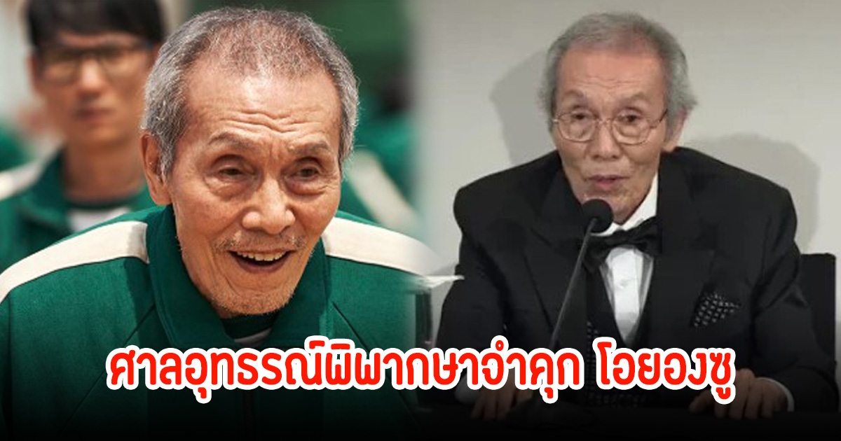 ศาลพิพากษาจำคุก โอยองซู ข้อหาล่วงละเมิด ลุ้นคำตัดสินศาลสุดท้าย 3 มิ.ย.68