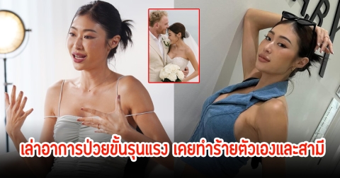 ยิปซี เล่าอาการป่วยขั้นรุนแรง ถึงขนาดเคยทำร้ายตัวเองและสามี