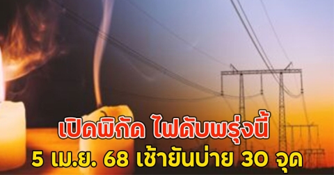เปิดพิกัด ไฟดับพรุ่งนี้ 5 เม.ย. 68 เช้ายันบ่าย 30 จุด