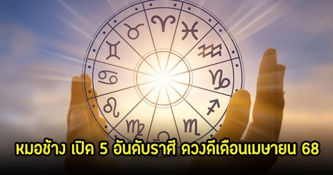 หมอช้าง เปิด 5 อันดับราศี ดวงดีเดือนเมษายน 68