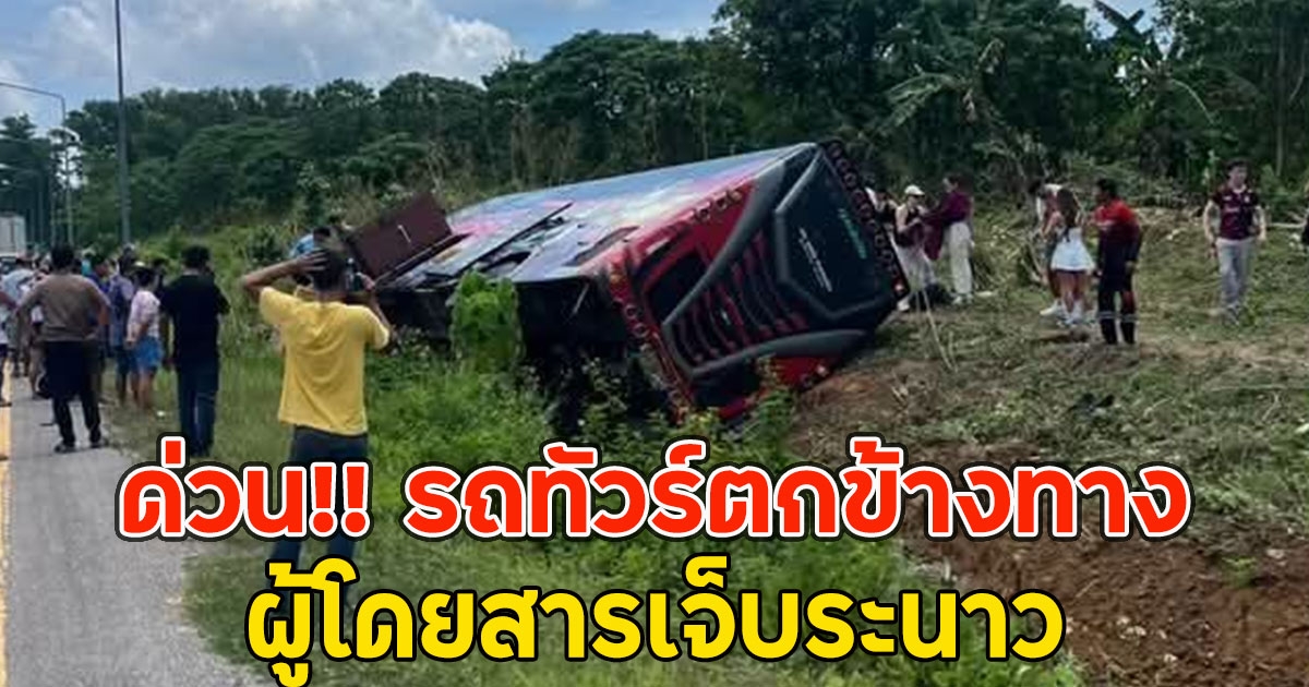 ด่วน!! รถทัวร์ตกข้างทาง ผู้โดยสารเจ็บระนาว