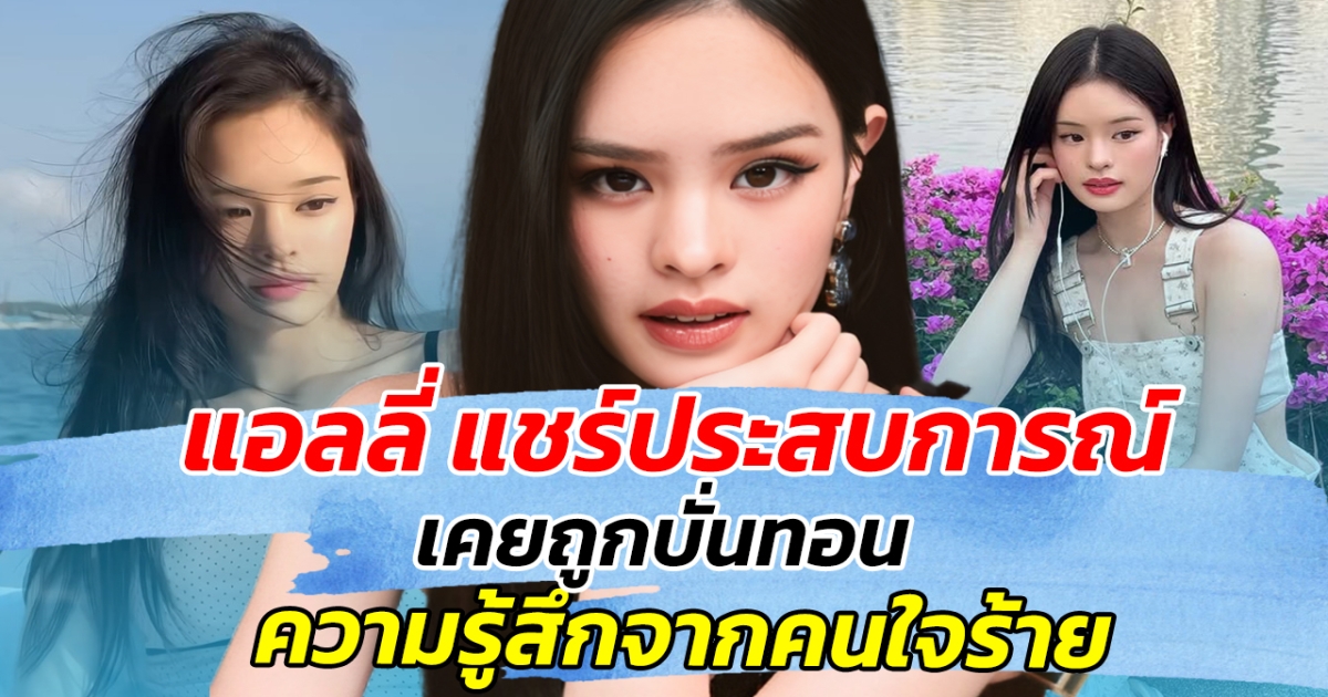แอลลี่ แชร์ประสบการณ์ เคยถูกบั่นทอนความรู้สึก จากคนใจร้าย