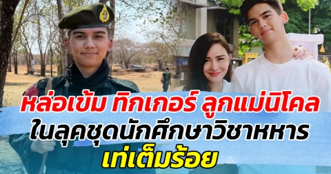 หล่อเข้ม ทิกเกอร์ ลูกแม่นิโคล ในลุคชุดนักศึกษาวิชาหหาร เท่เต็มร้อย