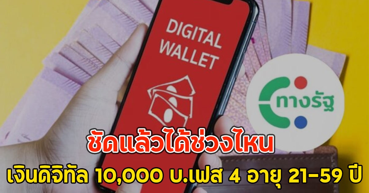 ชัดแล้วได้ช่วงไหน เงินดิจิทัล 10,000 บ.เฟส 4 อายุ 21-59 ปี
