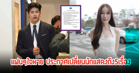 แฟนๆใจหาย! ค่ายดัง ประกาศเปลี่ยนตัวนักแสดงถึง 5 เรื่อง