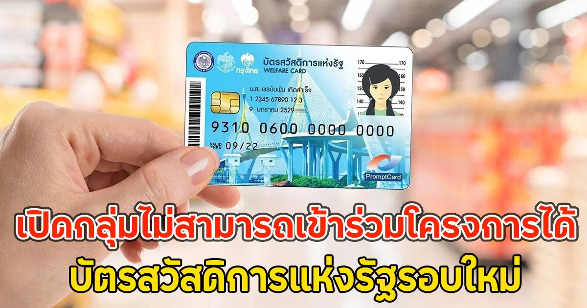 เปิดกลุ่มไม่สามารถเข้าร่วมโครงการได้ บัตรสวัสดิการแห่งรัฐรอบใหม่