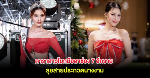 แฟนๆใจหาย ดาราสาวโบกมือลาช่อง 7 อีกราย ลุยสายประกวดนางงาม