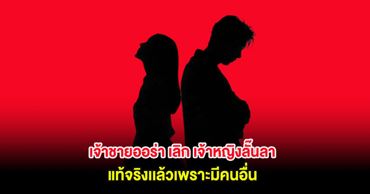 อุ๊ย! เพจดังเผย เจ้าชายออร่า เลิก เจ้าหญิงลั๊นลา แท้จริงเเล้วเพราะมีคนอื่น