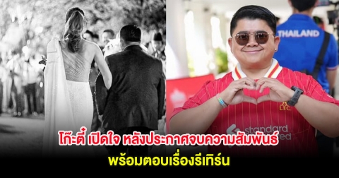 โก๊ะตี๋ เปิดใจ หลังประกาศจบความสัมพันธ์ภรรยา 12 ปี พร้อมตอบเรื่องรีเทิร์น