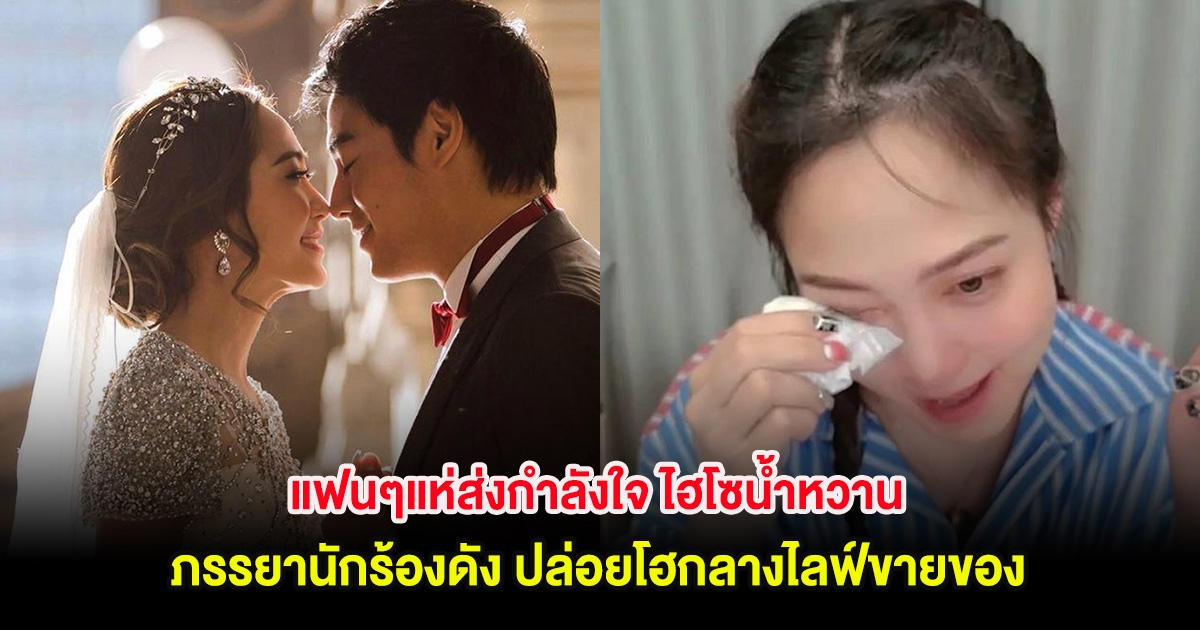 แฟนๆแห่ส่งกำลังใจ ไฮโซน้ำหวาน ภรรยานักร้องดัง ปล่อยโฮกลางไลฟ์สด