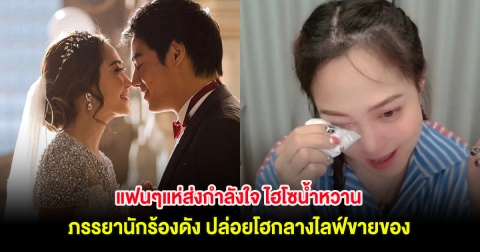 แฟนๆแห่ส่งกำลังใจ ไฮโซน้ำหวาน ภรรยานักร้องดัง ปล่อยโฮกลางไลฟ์สด