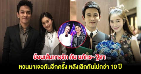 ย้อนเส้นทางรัก กัน นภัทร- ฐิสา หวนมาเจอกันอีกครั้ง หลังเลิกกันไปกว่า 10 ปี