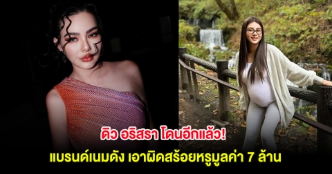 ดิว อริสรา โดนอีกแล้ว! แบรนด์เนมดัง เอาผิดสร้อยหรูมูลค่า 7 ล้าน