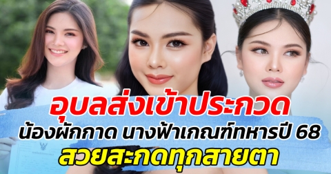 อุบลส่งเข้าประกวด น้องผักกาด นางฟ้าเกณฑ์ทหารปี 68 สวยสะกดทุกสายตา