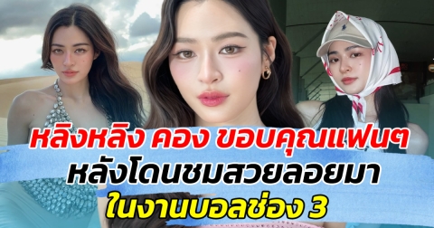 หลิงหลิง คอง ขอบคุณแฟนๆ หลังโดนชมสวยลอยมา ในงานบอลช่อง