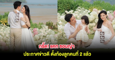 กรี๊ด! แคท ซอนญ่า ประกาศข่าวดี ตั้งท้องลูกคนที่ 2 แล้ว