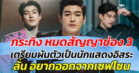 กระทิง หมดสัญญาช่อง 3 พร้อมเดินหน้าต่อ ผันตัวเป็นนักแสดงอิสระ ลั่น อยากลองออกจากเซฟโซน